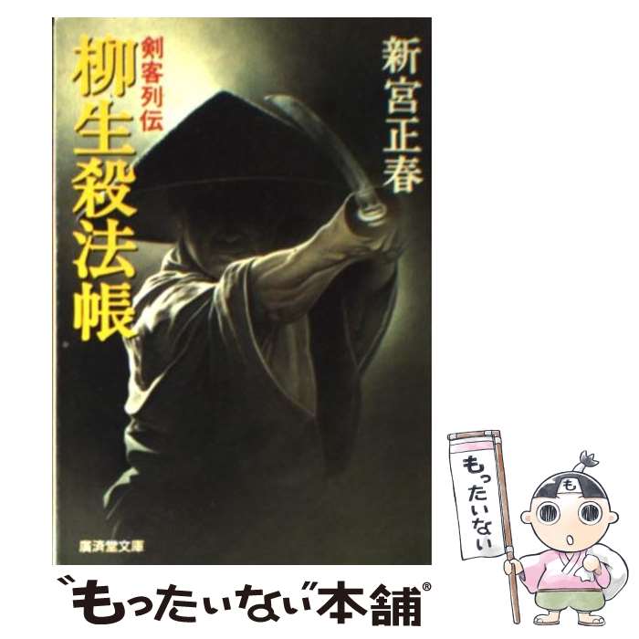 【中古】 柳生殺法帳 剣客列伝 / 新宮 正春 / 廣済堂出