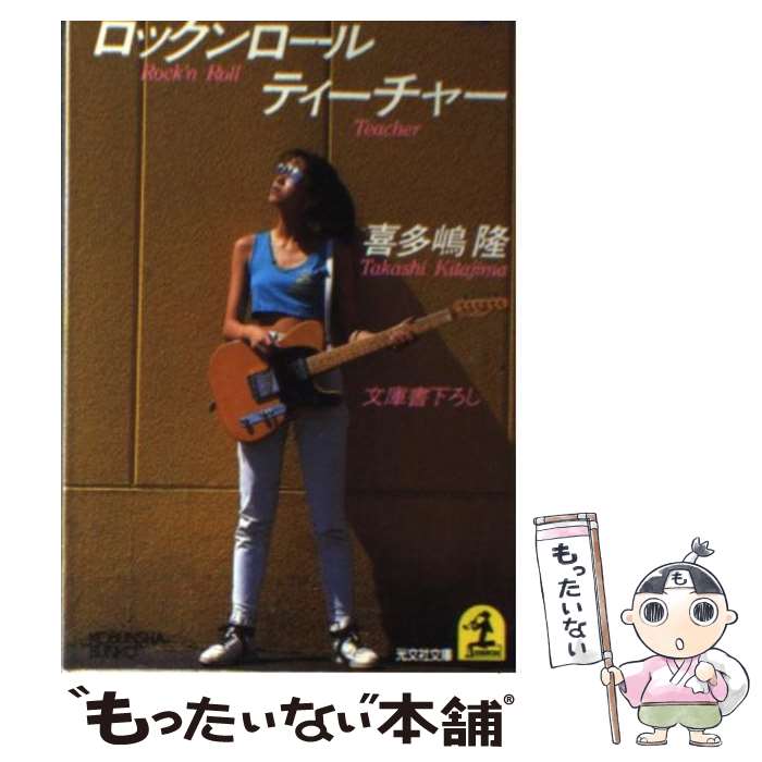 【中古】 ロックンロール・ティーチャー 長編小説 / 喜多嶋 隆 / 光文社 [文庫]【メール便送料無料】【あす楽対応】