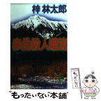 【中古】 赤岳殺人暗流 / 梓 林太郎 / 徳間書店 [文庫]【メール便送料無料】【あす楽対応】