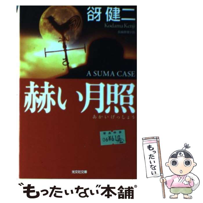 【中古】 赫い月照 長編推理小説 / 谺 健二 / 光文社 [文庫]【メール便送料無料】【あす楽対応】