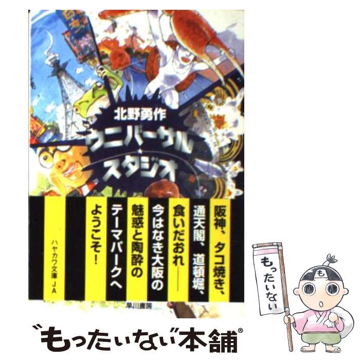 【中古】 ウニバーサル・スタジオ / 北野 勇作 / 早川書房 [文庫]【メール便送料無料】【最短翌日配達..