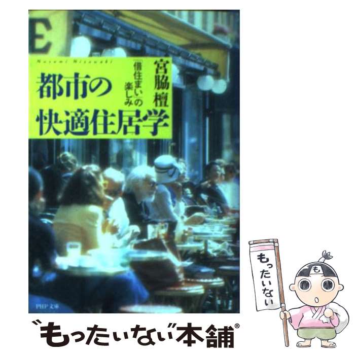 【中古】 都市の快適住居学 「借住まい」の楽しみ / 宮脇 檀 / PHP研究所 [文庫]【メール便送料無料】【あす楽対応】