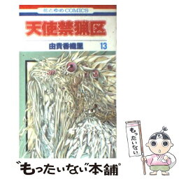 【中古】 天使禁猟区 第13巻 / 由貴 香織里 / 白泉社 [コミック]【メール便送料無料】【あす楽対応】