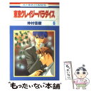 著者：仲村 佳樹出版社：白泉社サイズ：コミックISBN-10：4592128664ISBN-13：9784592128663■こちらの商品もオススメです ● 東京クレイジーパラダイス 第3巻 / 仲村 佳樹 / 白泉社 [コミック] ■通常24時間以内に出荷可能です。※繁忙期やセール等、ご注文数が多い日につきましては　発送まで48時間かかる場合があります。あらかじめご了承ください。 ■メール便は、1冊から送料無料です。※宅配便の場合、2,500円以上送料無料です。※あす楽ご希望の方は、宅配便をご選択下さい。※「代引き」ご希望の方は宅配便をご選択下さい。※配送番号付きのゆうパケットをご希望の場合は、追跡可能メール便（送料210円）をご選択ください。■ただいま、オリジナルカレンダーをプレゼントしております。■お急ぎの方は「もったいない本舗　お急ぎ便店」をご利用ください。最短翌日配送、手数料298円から■まとめ買いの方は「もったいない本舗　おまとめ店」がお買い得です。■中古品ではございますが、良好なコンディションです。決済は、クレジットカード、代引き等、各種決済方法がご利用可能です。■万が一品質に不備が有った場合は、返金対応。■クリーニング済み。■商品画像に「帯」が付いているものがありますが、中古品のため、実際の商品には付いていない場合がございます。■商品状態の表記につきまして・非常に良い：　　使用されてはいますが、　　非常にきれいな状態です。　　書き込みや線引きはありません。・良い：　　比較的綺麗な状態の商品です。　　ページやカバーに欠品はありません。　　文章を読むのに支障はありません。・可：　　文章が問題なく読める状態の商品です。　　マーカーやペンで書込があることがあります。　　商品の痛みがある場合があります。