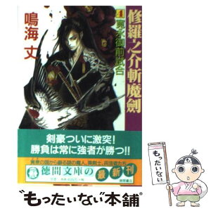 【中古】 修羅之介斬魔剣 4 / 鳴海 丈 / 徳間書店 [文庫]【メール便送料無料】【あす楽対応】