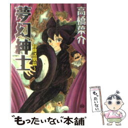 【中古】 夢幻紳士 冒険活劇篇　5 / 高橋 葉介 / 早川書房 [文庫]【メール便送料無料】【あす楽対応】