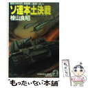 【中古】 ソ連本土決戦 昭和16年8月 関東軍ソ連領へ突入！ 長編スペクタ / 桧山 良昭 / 光文社 文庫 【メール便送料無料】【あす楽対応】