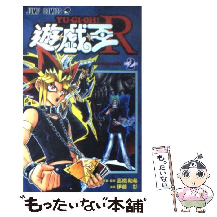 【中古】 遊☆戯☆王R 2 / 伊藤 彰, 高橋 和希 / 集英社 [コミック]【メール便送料無料】【最短翌日配達..