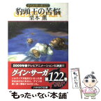 【中古】 豹頭王の苦悩 グイン・サーガ122 / 栗本 薫 / 早川書房 [文庫]【メール便送料無料】【あす楽対応】