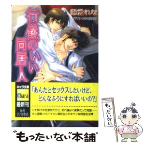 【中古】 行儀のいい同居人 / 愁堂 れな, 小山田あみ / 徳間書店 [文庫]【メール便送料無料】【あす楽対応】