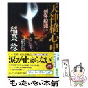  天神橋心中 剣客船頭2　長編時代小説 / 稲葉稔 / 光文社 