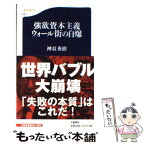 【中古】 強欲資本主義ウォール街の自爆 / 神谷 秀樹 / 文藝春秋 [新書]【メール便送料無料】【あす楽対応】