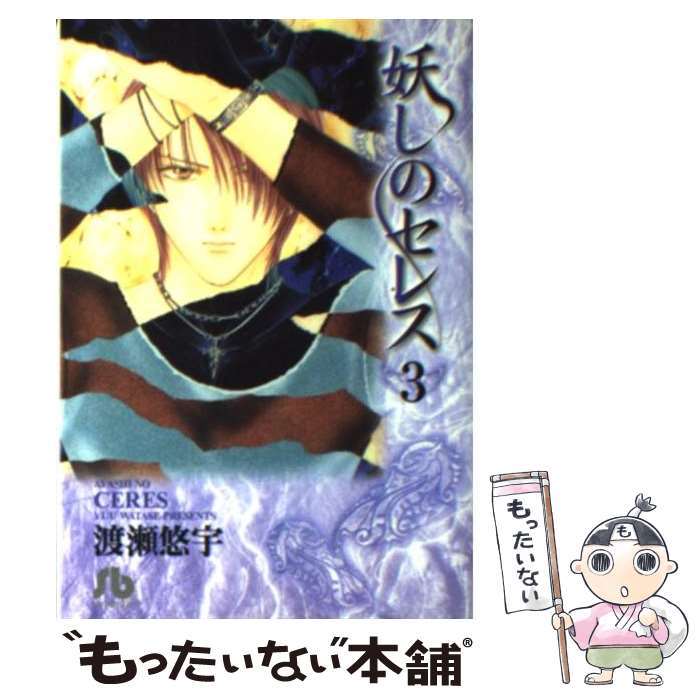 【中古】 妖しのセレス 第3巻 / 渡瀬 悠宇 / 小学館 [文庫]【メール便送料無料】【あす楽対応】