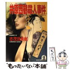 【中古】 井原西鶴殺人事件 長編推理小説 / 志茂田 景樹 / 光文社 [文庫]【メール便送料無料】【あす楽対応】