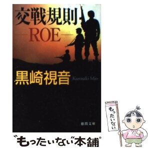 【中古】 交戦規則ROE / 黒崎 視音 / 徳間書店 [文庫]【メール便送料無料】【あす楽対応】