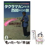 【中古】 シルクロードタクラマカン砂漠2500キロの旅 / 胡桃沢 耕史 / 光文社 [文庫]【メール便送料無料】【あす楽対応】