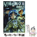 【中古】 星界の断章 2 / 森岡 浩之 / 早川書房 [文庫]【メール便送料無料】【あす楽対応】