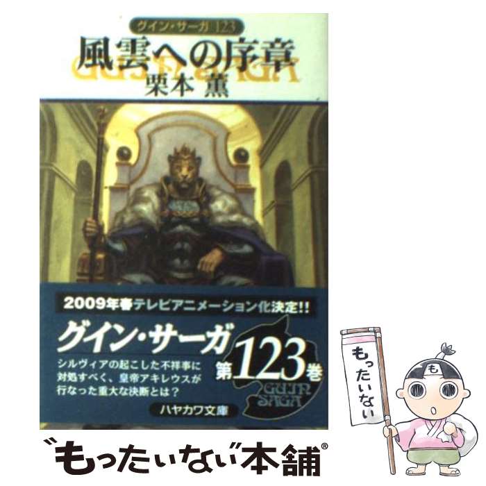 【中古】 風雲への序章 グイン サーガ123 / 栗本 薫 / 早川書房 文庫 【メール便送料無料】【あす楽対応】