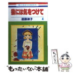 【中古】 狼には気をつけて 第4巻 / 遠藤 淑子 / 白泉社 [コミック]【メール便送料無料】【あす楽対応】