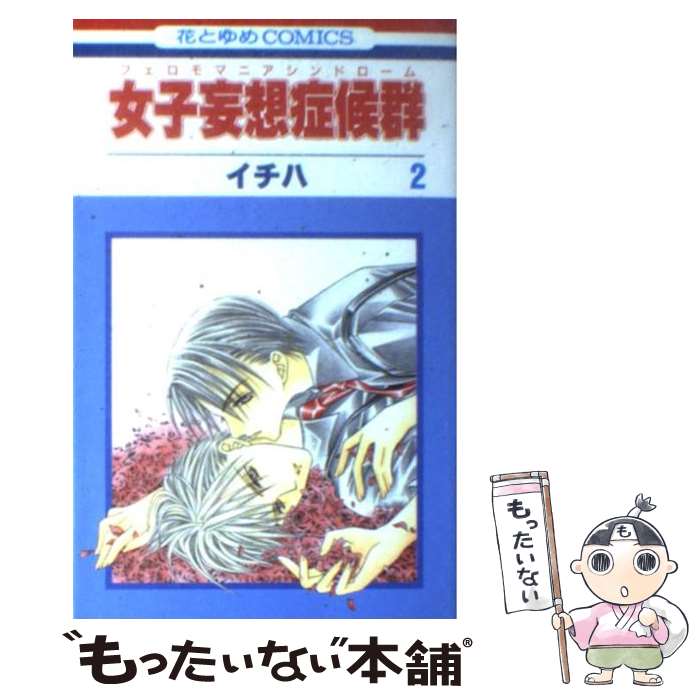 【中古】 女子妄想症候群 第2巻 / イチハ / 白泉社 [コミック]【メール便送料無料】【最短翌日配達対応】