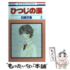 【中古】 ひつじの涙 第2巻 / 日高 万里 / 白泉社 [コミック]【メール便送料無料】【あす楽対応】