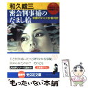  密会判事補のだまし絵 京都のテミス女裁判官　長編推理小説 / 和久 峻三 / 光文社 