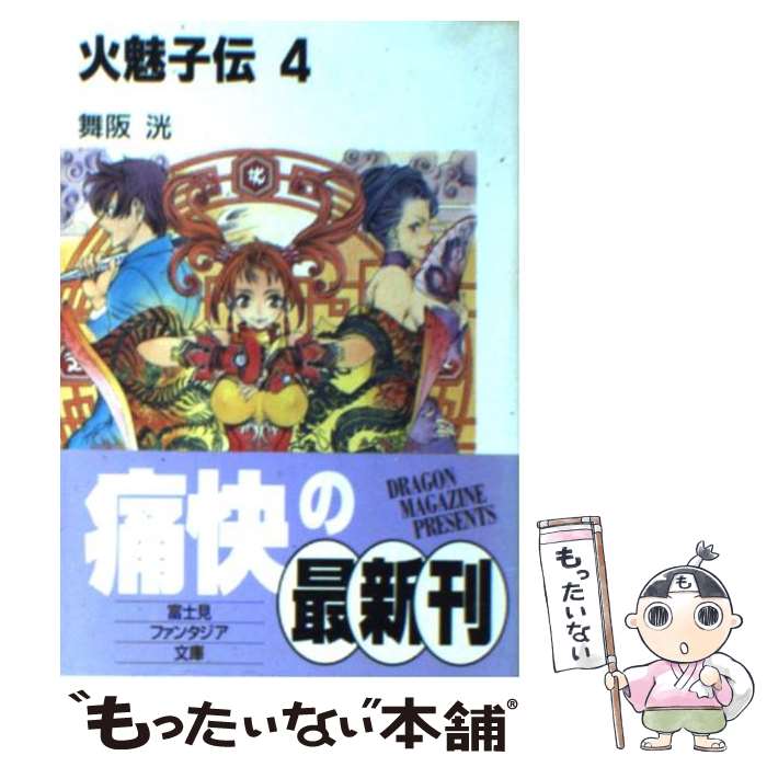 【中古】 火魅子伝 4 / 舞阪 洸, 大暮 維人 / KADOKAWA(富士見書房) [文庫]【メール便送料無料】【あす楽対応】