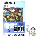  火魅子伝 4 / 舞阪 洸, 大暮 維人 / KADOKAWA(富士見書房) 