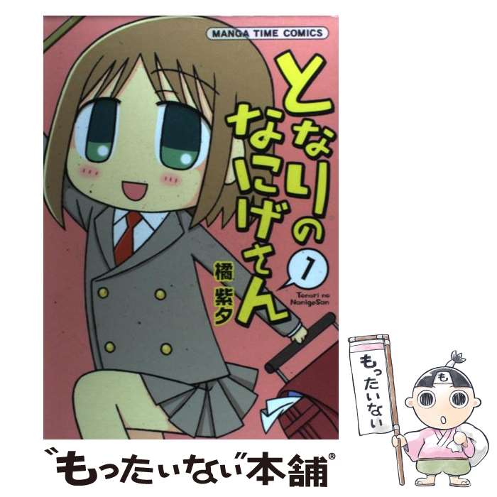 【中古】 となりのなにげさん 1 / 橘 紫夕 / 芳文社 [コミック]【メール便送料無料】【あす楽対応】