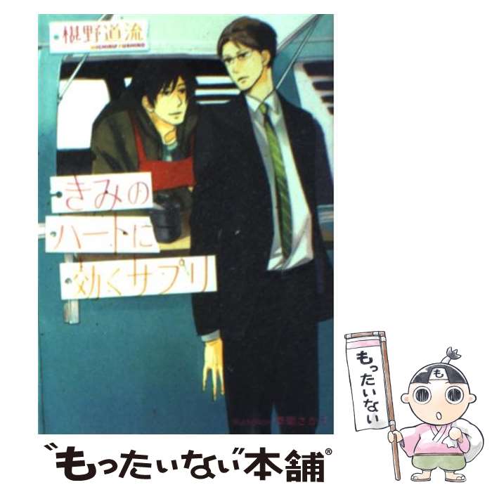 楽天もったいない本舗　楽天市場店【中古】 きみのハートに効くサプリ / 椹野 道流, 草間 さかえ / プランタン出版 [文庫]【メール便送料無料】【あす楽対応】