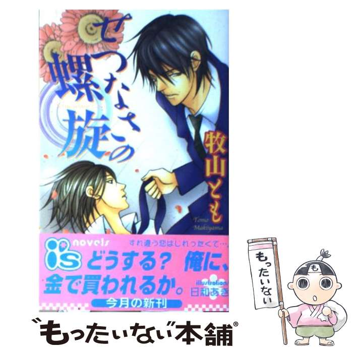 【中古】 せつなさの螺旋 / 牧山 とも, 日和 あき / オークラ出版 [新書]【メール便送料無料】【最短翌日配達対応】