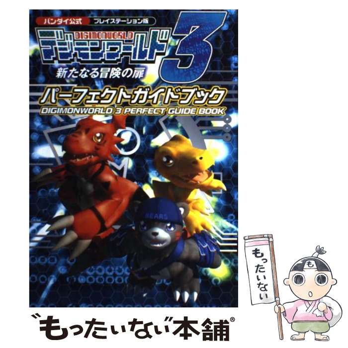 【中古】 デジモンワールド3新たなる冒険の扉パーフェクトガイドブック バンダイ公式 / スクウェア・エニックス / スクウェア・エニ [単行本]【メール便送料無料】【最短翌日配達対応】