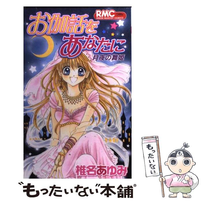  お伽話をあなたに月夜の舞姫 / 椎名 あゆみ / 集英社 