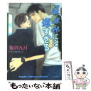 【中古】 夏休みには遅すぎる / 菱沢 九月, 山田 ユギ / 徳間書店 文庫 【メール便送料無料】【あす楽対応】