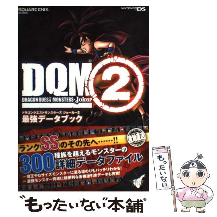 【中古】 ドラゴンクエストモンスターズジョーカー2最強データブック NINTENDO DS / スタジオベントスタッフ / スクウェア・エ [ムック]【メール便送料無料】【あす楽対応】