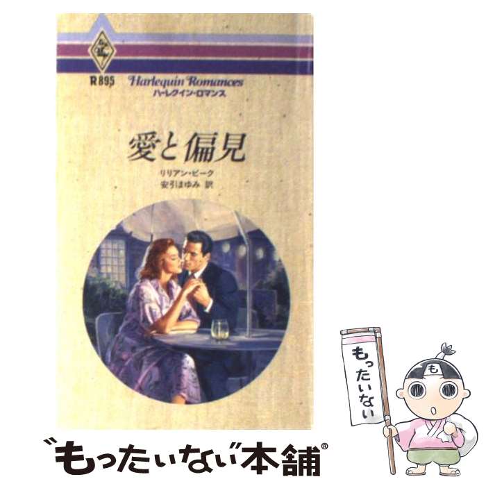 【中古】 愛と偏見 / リリアン ピーク, 安引 まゆみ, Lilian Peake / ハーパーコリンズ ジャパン 新書 【メール便送料無料】【あす楽対応】