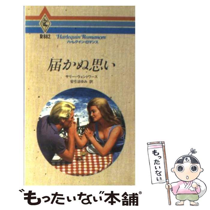 【中古】 届かぬ思い / サリー ウェントワース, 安引 まゆみ / ハーパーコリンズ・ジャパン [新書]【メール便送料無料】【あす楽対応】