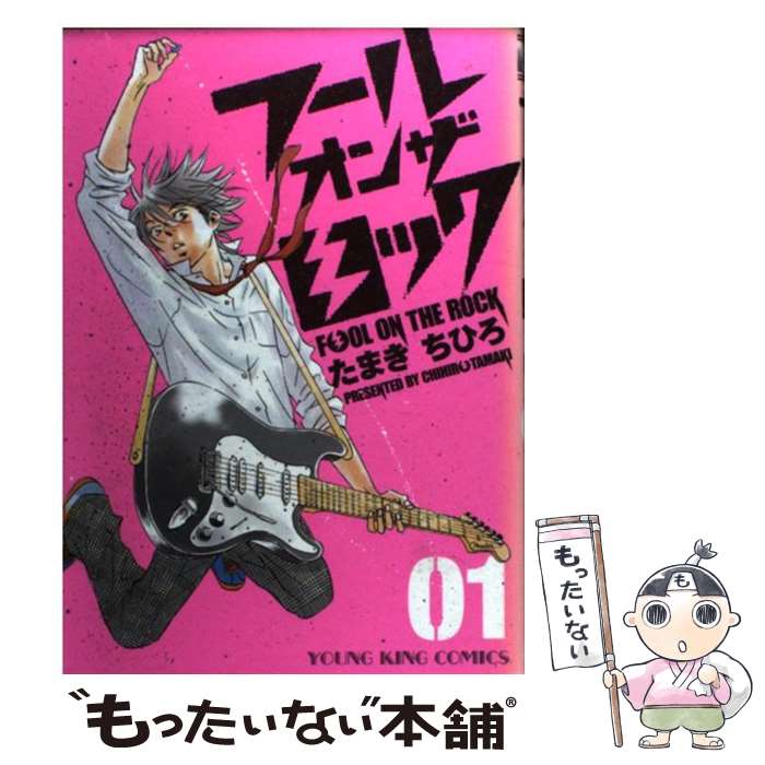 Shogakukan Big C - 【中古】 フールオンザロック（01） / たまき ちひろ / 少年画報社 [コミック]【メール便送料無料】【最短翌日配達対応】