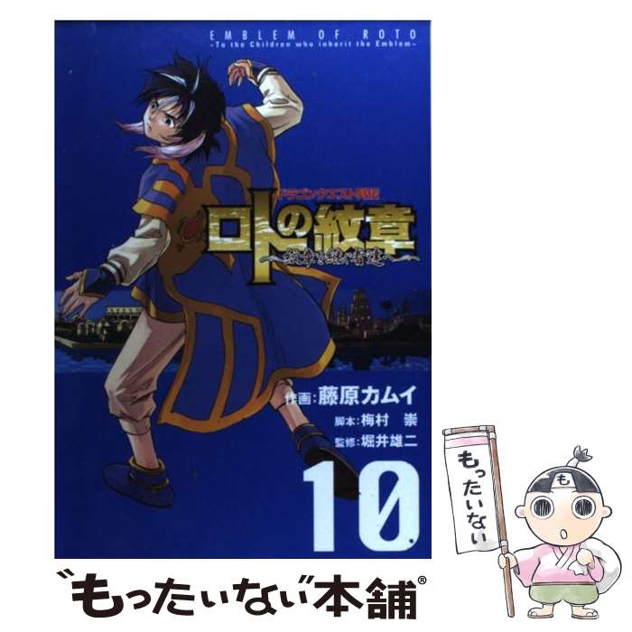 【中古】 ドラゴンクエスト列伝 ロトの紋章～紋章を継ぐ者達へ～（10） / 藤原 カムイ, 梅村 崇, 堀井 雄二 / スクウェア エニックス コミック 【メール便送料無料】【最短翌日配達対応】
