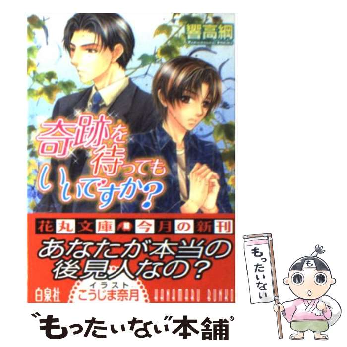 Library （M/M Slash） - 【中古】 奇跡を待ってもいいですか？ / 響 高綱, こうじま 奈月 / 白泉社 [文庫]【メール便送料無料】【最短翌日配達対応】