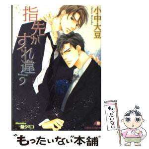 【中古】 指先がすれ違う / 小中 大豆, 陵 クミコ / 白泉社 [文庫]【メール便送料無料】【あす楽対応】