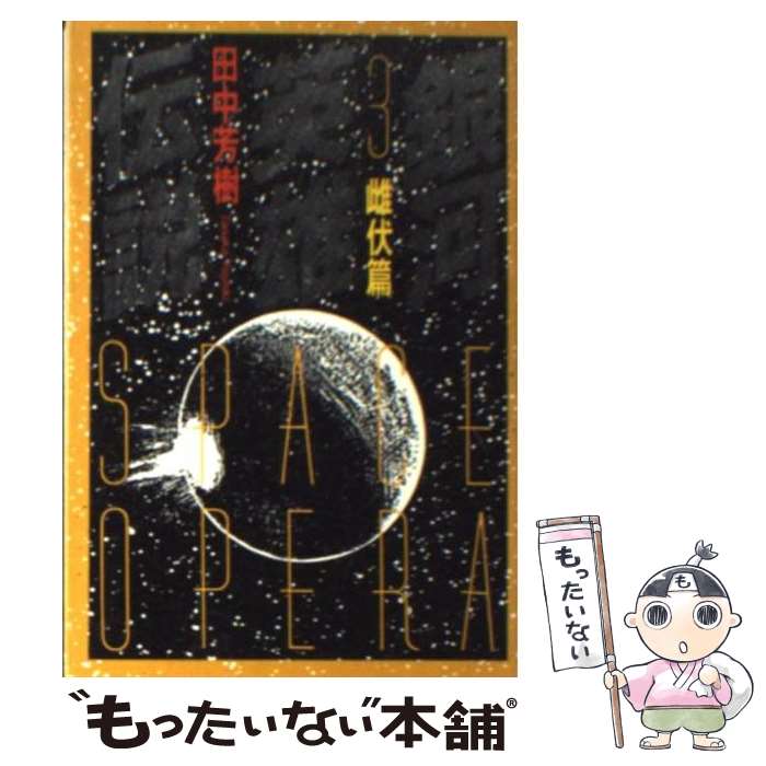 【中古】 銀河英雄伝説 3 / 田中 芳樹 / 徳間書店 [文庫]【メール便送料無料】【あす楽対応】