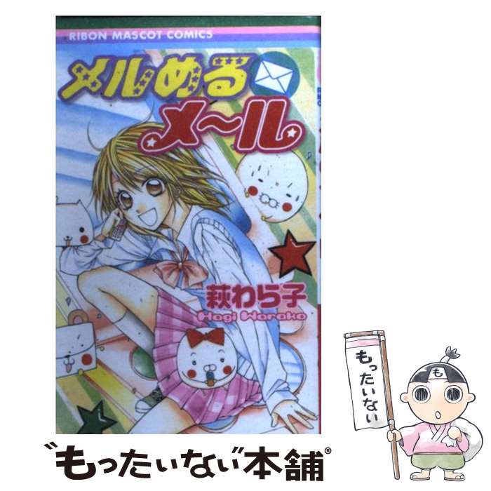 【中古】 メルめるメール / 萩 わら子 / 集英社 [コミック]【メール便送料無料】【最短翌日配達対応】