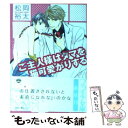 【中古】 ご主人様はタマを猫可愛がりする / 松岡裕太 環レン / フランス書院 [文庫]【メール便送料無料】【あす楽対応】