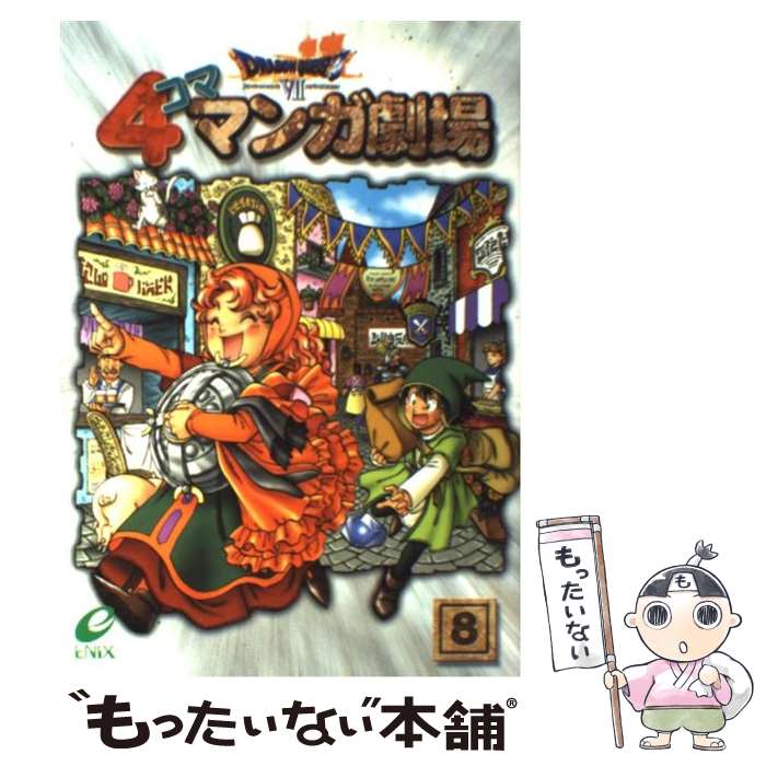 Amazon.co.jp: ドラゴンクエストⅧ 4コママンガ劇場 復刻版