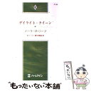 【中古】 デイライト クイーン オハーリー家の物語3 / ノーラ ロバーツ, 三谷 ゆか / ハーパーコリンズ ジャパン 新書 【メール便送料無料】【あす楽対応】