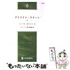 【中古】 デイライト・クイーン オハーリー家の物語3 / ノーラ ロバーツ, 三谷 ゆか / ハーパーコリンズ・ジャパン [新書]【メール便送料無料】【あす楽対応】