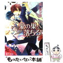 【中古】 愛の巣へ落ちろ！ / 樋口 美沙緒, 街子 マドカ / 白泉社 文庫 【メール便送料無料】【あす楽対応】