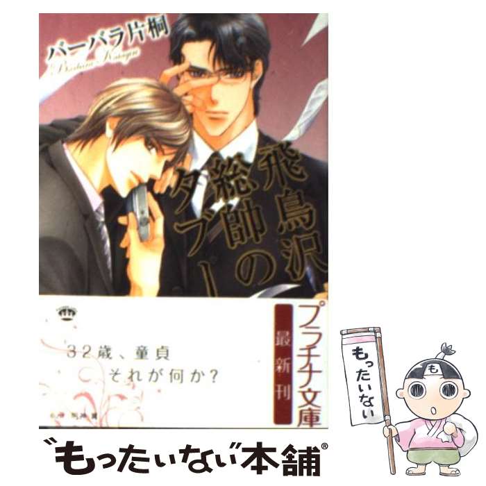 【中古】 飛鳥沢総帥のタブー / バーバラ 片桐, 明神 翼 / フランス書院 [文庫]【メール便送料無料】【あす楽対応】