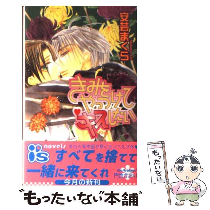 【中古】 きみをやっつけてキスしたい / 安芸 まくら, 門地 かおり / オークラ出版 [単行本]【メール便..